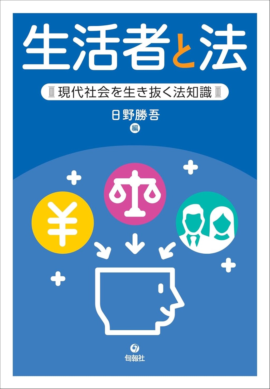 生活者と法