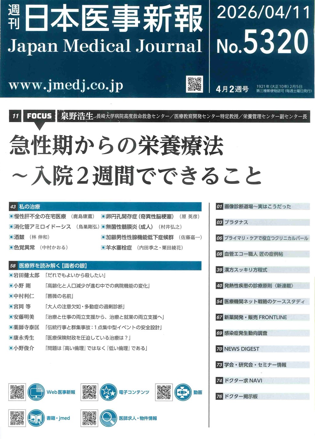 週刊　日本医事新報　No.5320