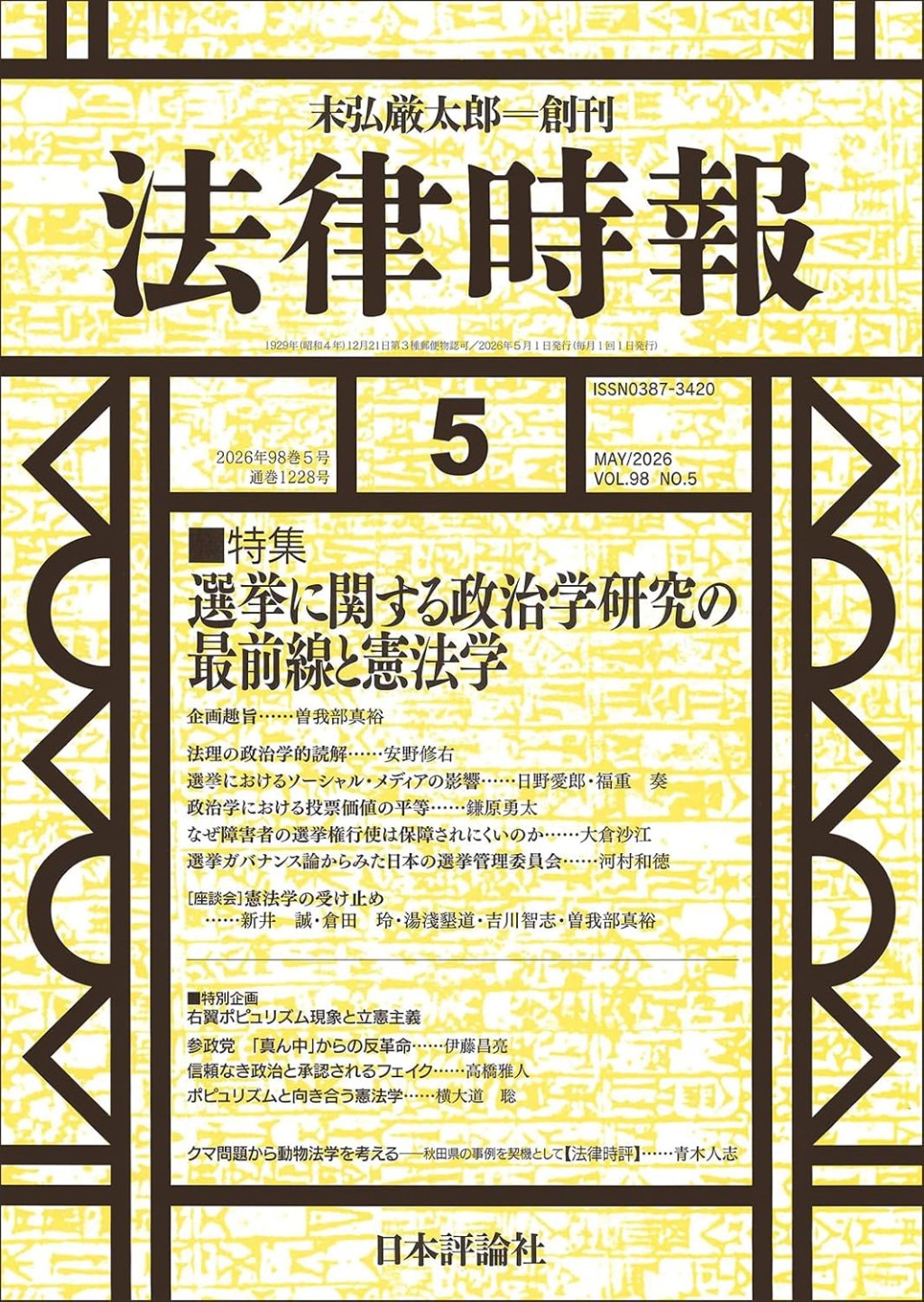 法律時報 2026年5月号（通巻1228号）
