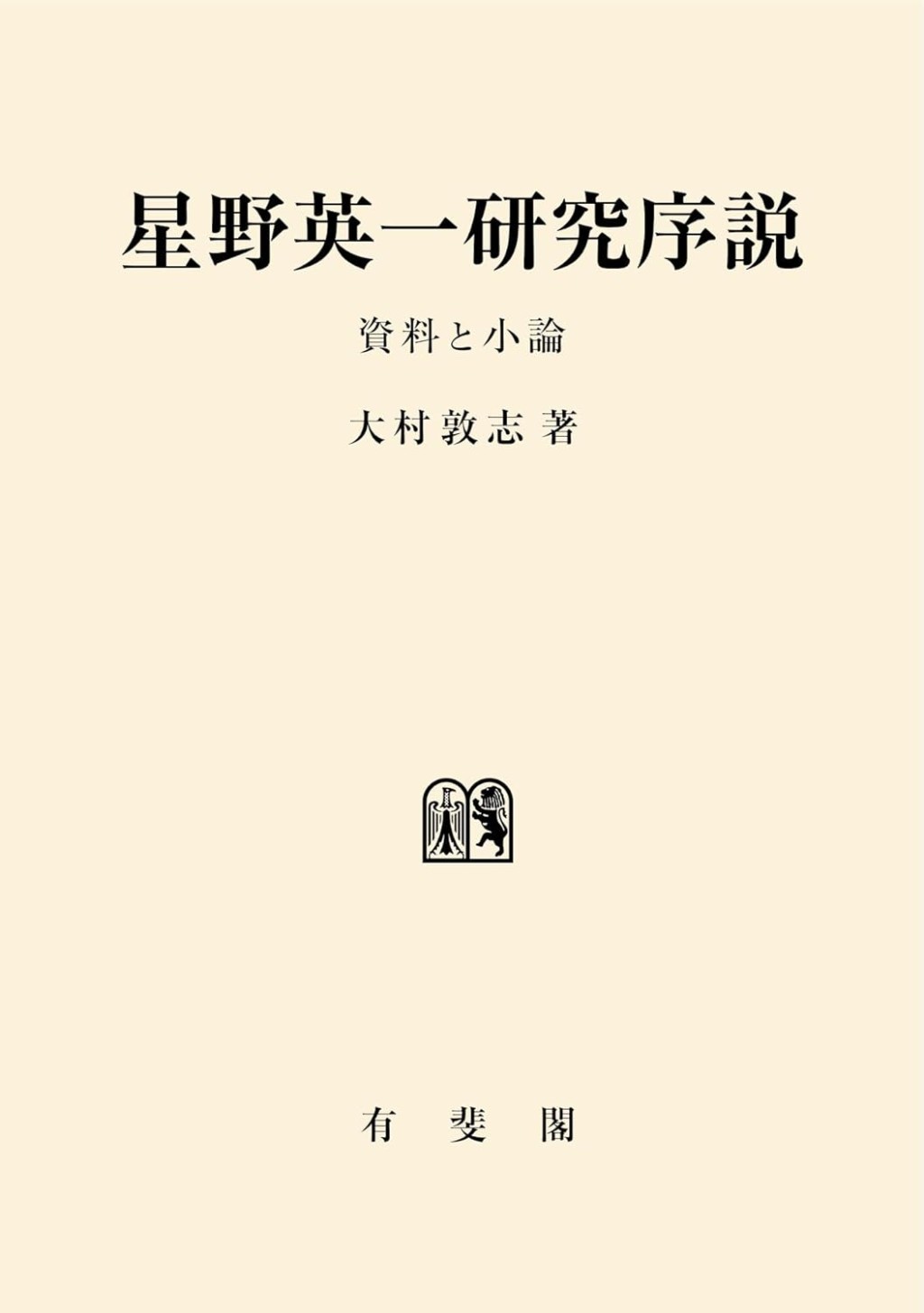 星野英一研究序説