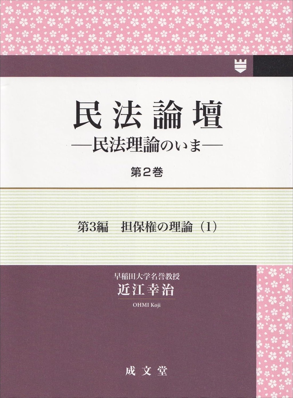 民法論壇　民法理論のいま　第2巻