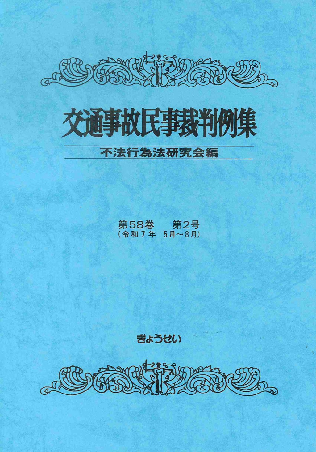 交通事故民事裁判例集 第58巻 第2号（令和7年5月～8月）