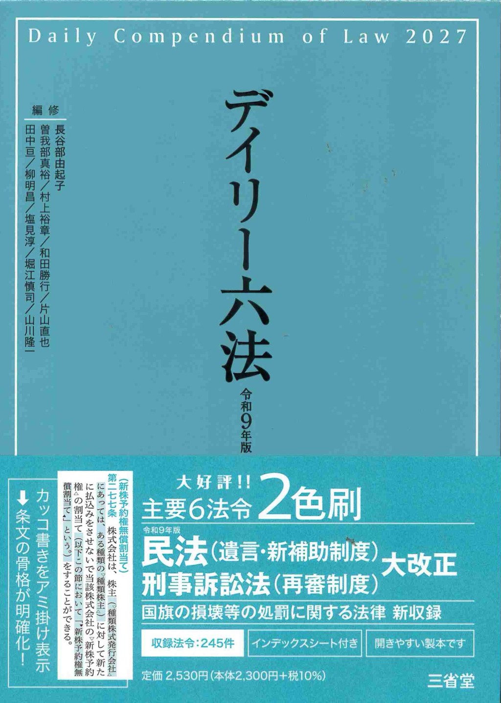 デイリー六法　2027　令和9年版