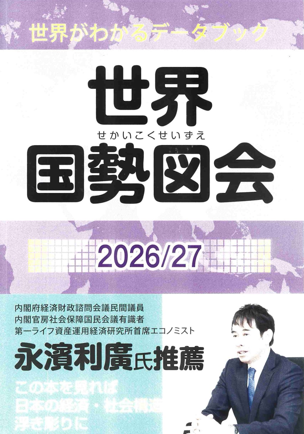世界国勢図会　2026/27　第37版