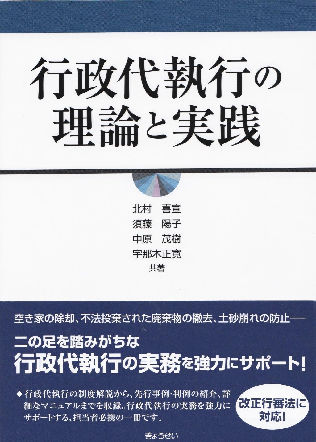 行政代執行の理論と実践 - 本