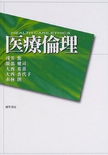 医療倫理
