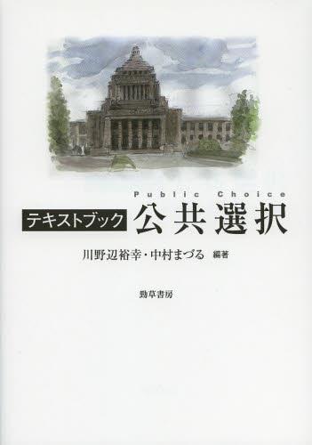 テキストブック公共選択