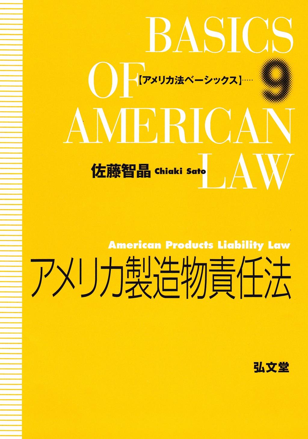 アメリカ製造物責任法