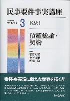 民事要件事実講座　第3巻