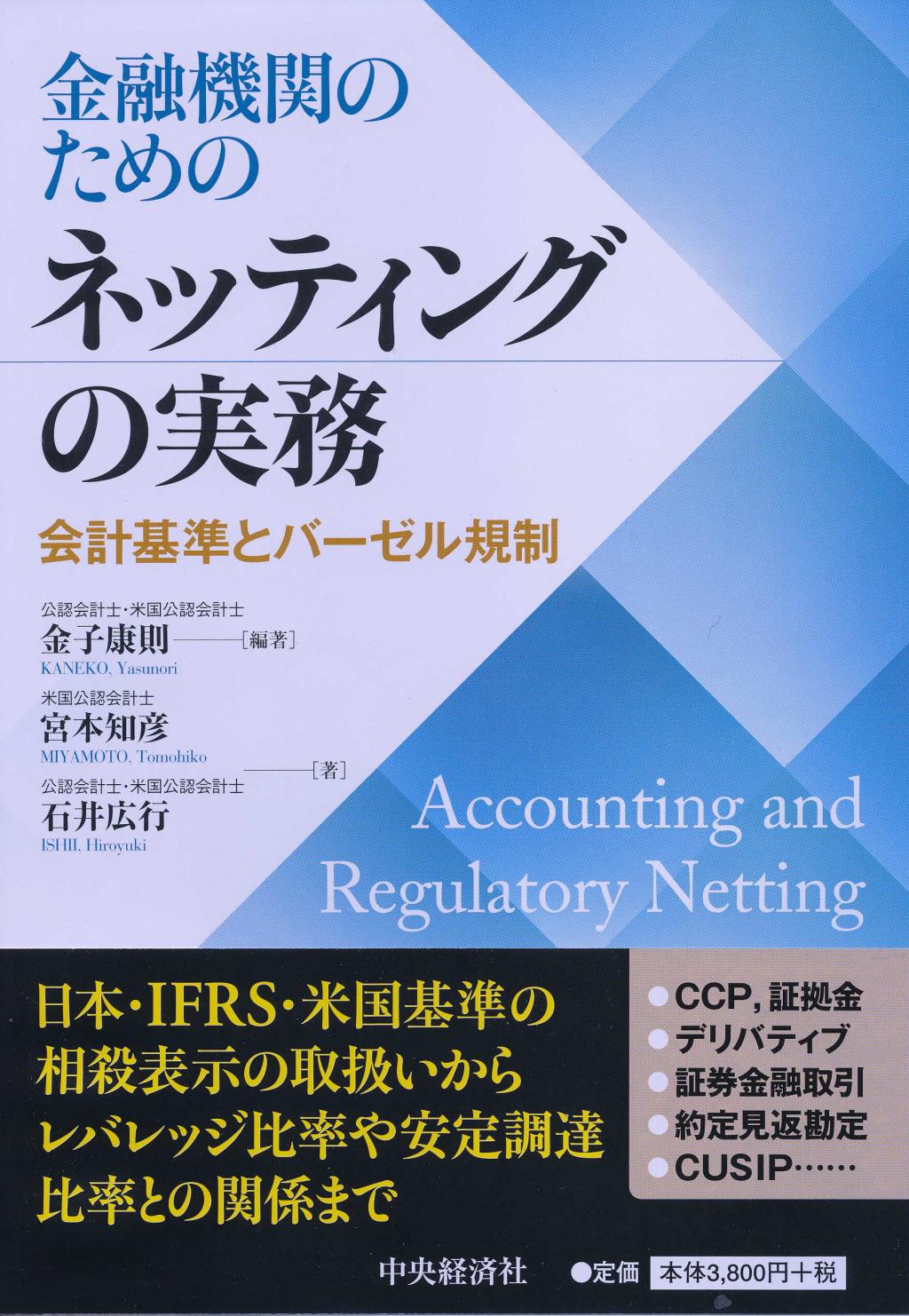 金融機関のためのネッティングの実務