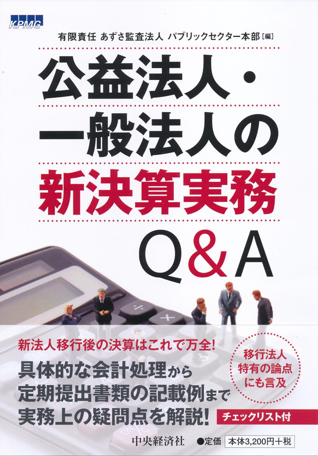 公益法人・一般法人の新決算実務Q＆A / 法務図書WEB