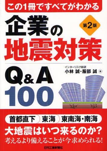 この1冊ですべてがわかる企業の地震対策Q＆A100〔第2版〕
