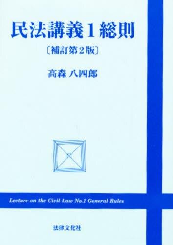 民法講義1　総則〔補訂第2版〕
