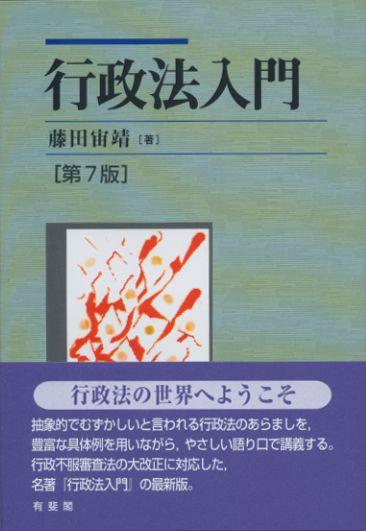 行政法入門〔第7版〕