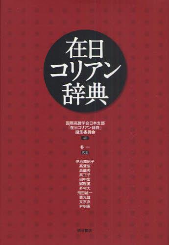 在日コリアン辞典