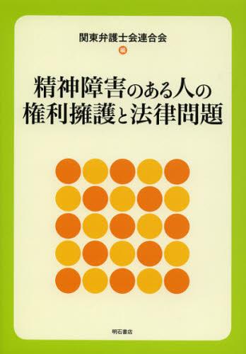 精神障害のある人の権利擁護と法律問題