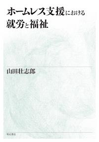 ホームレス支援における就労と福祉