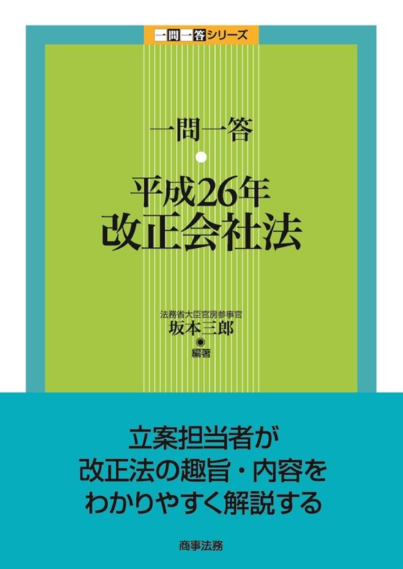 一問一答　平成26年改正会社法