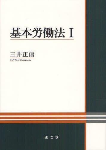 基本労働法Ⅰ