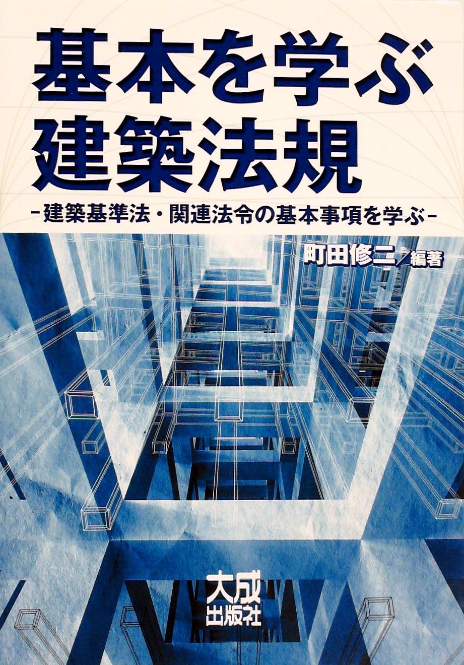 基本を学ぶ建築法規