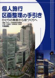 個人施行区画整理の手引き