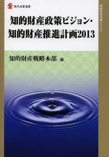 知的財産政策ビジョン・知的財産推進計画〈2013〉