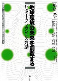 地球環境の未来を創造する