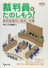 裁判員を楽しもう