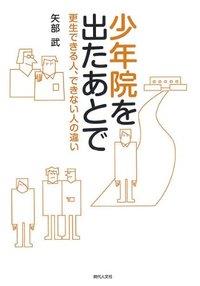 少年院を出たあとで