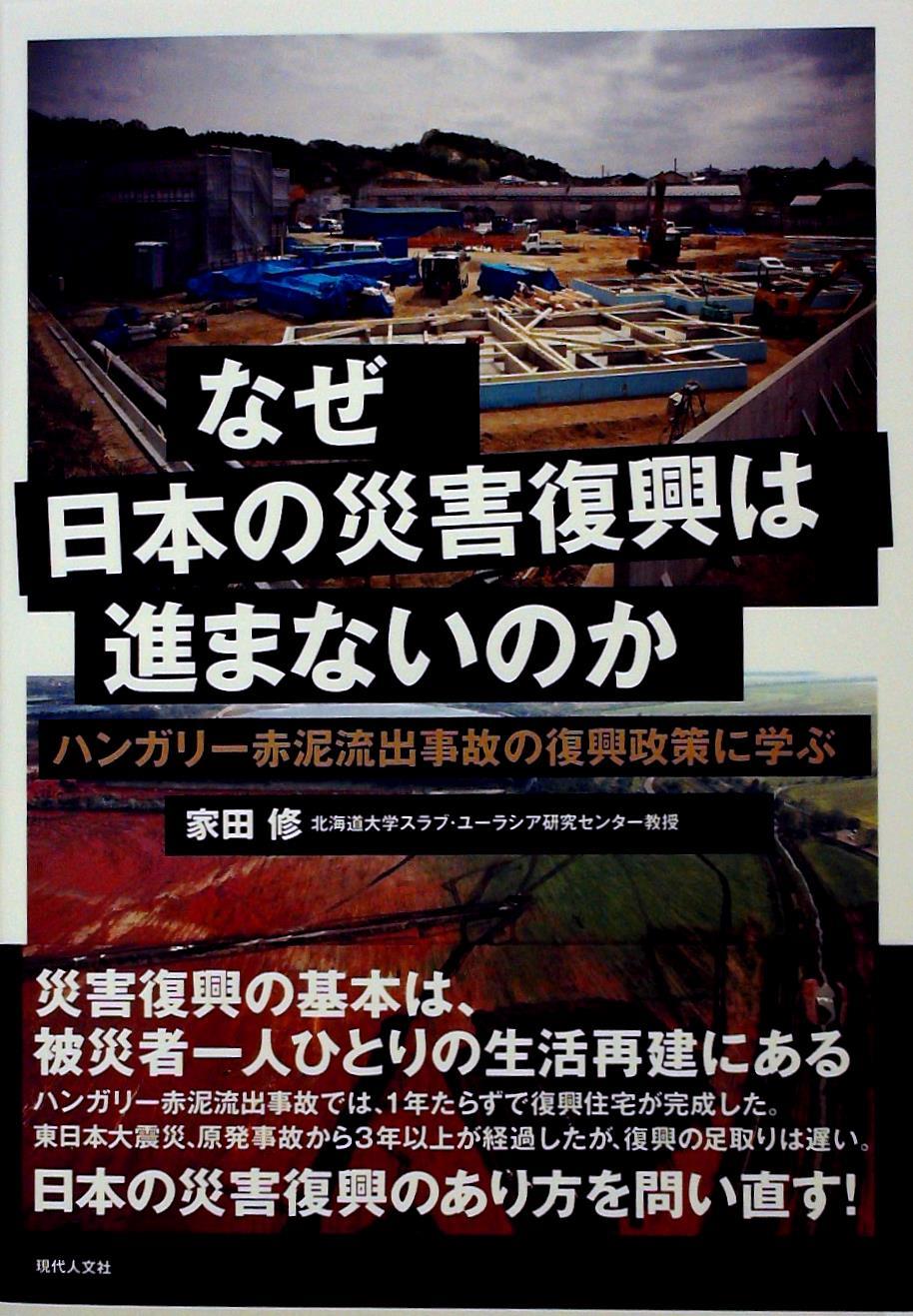 なぜ日本の災害復興は進まないのか