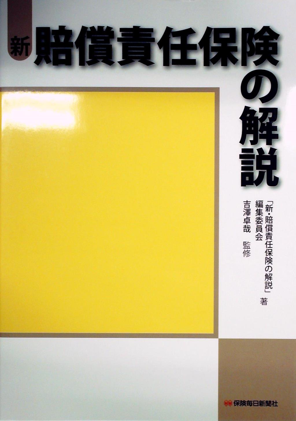 新・賠償責任保険の解説