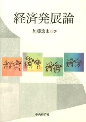 経済発展論
