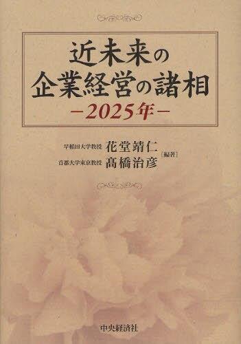 近未来の企業経営の諸相