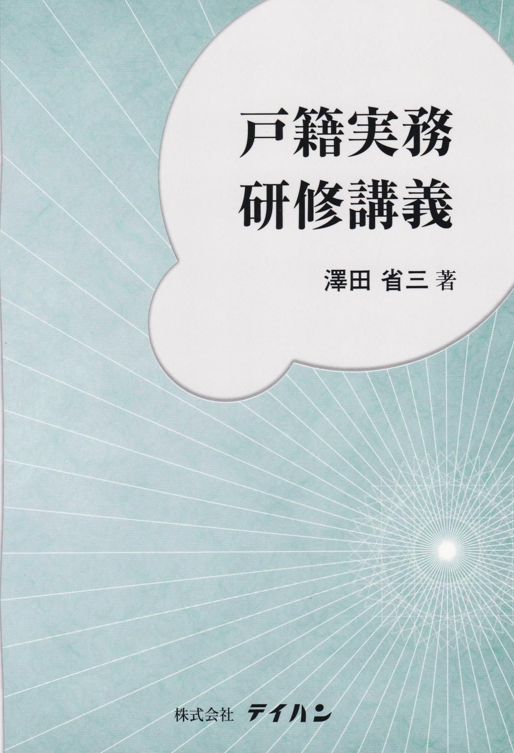 戸籍実務研修講義