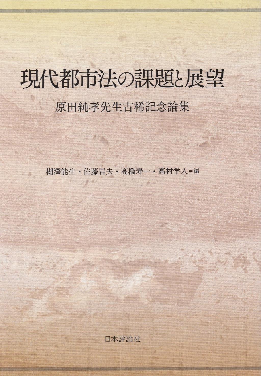 現代都市法の課題と展望