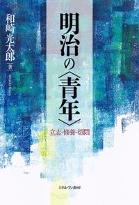 明治の〈青年〉