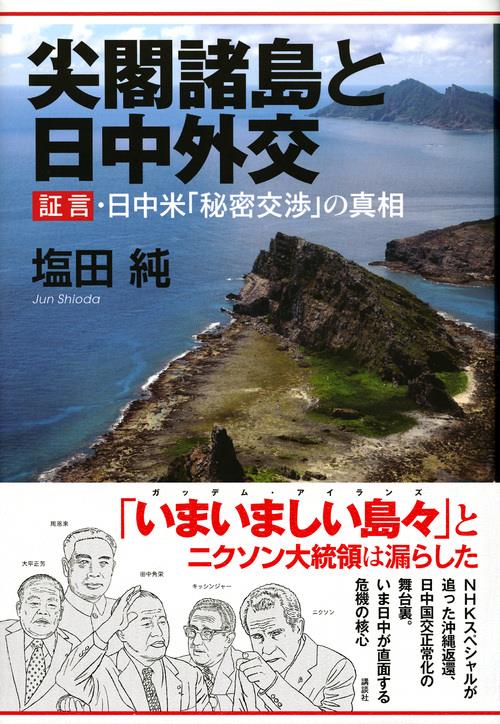尖閣諸島と日中外交