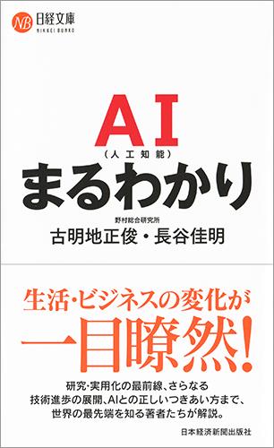 AI（人工知能）まるわかり
