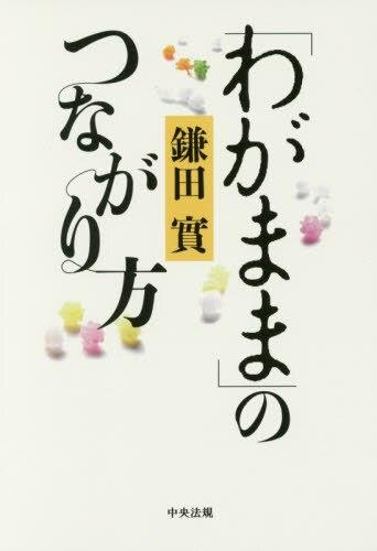 「わがまま」のつながり方