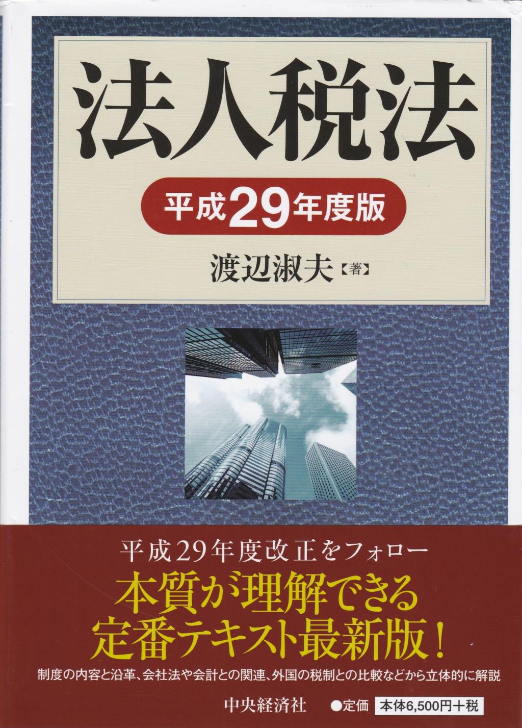法人税法　平成29年度版