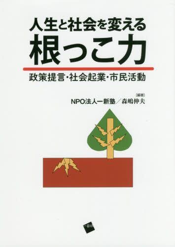 人生と社会を変える根っこ力