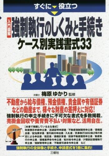 強制執行のしくみと手続き　ケース別実践書式33