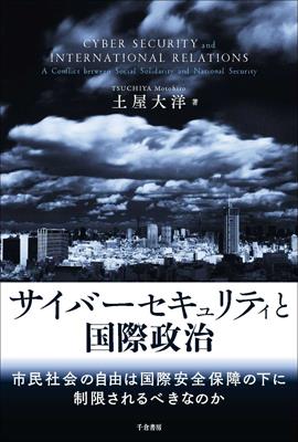 サイバーセキュリティと国際政治 / 法務図書WEB