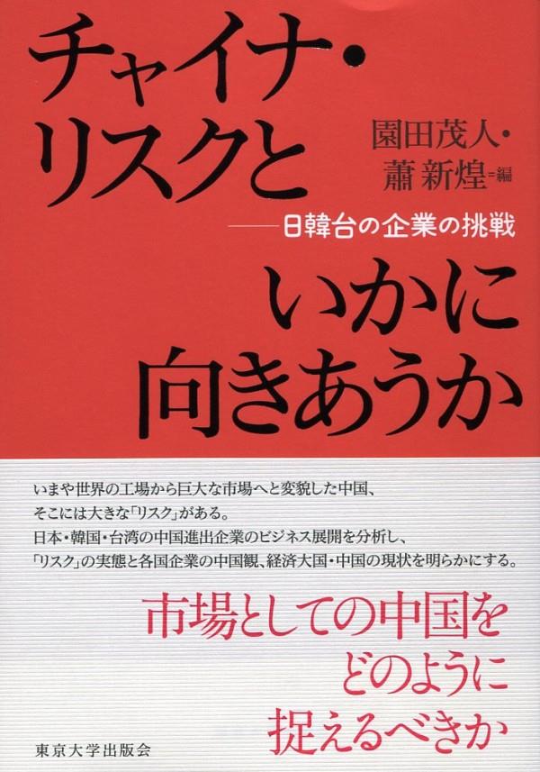 チャイナ・リスクといかに向き合うか
