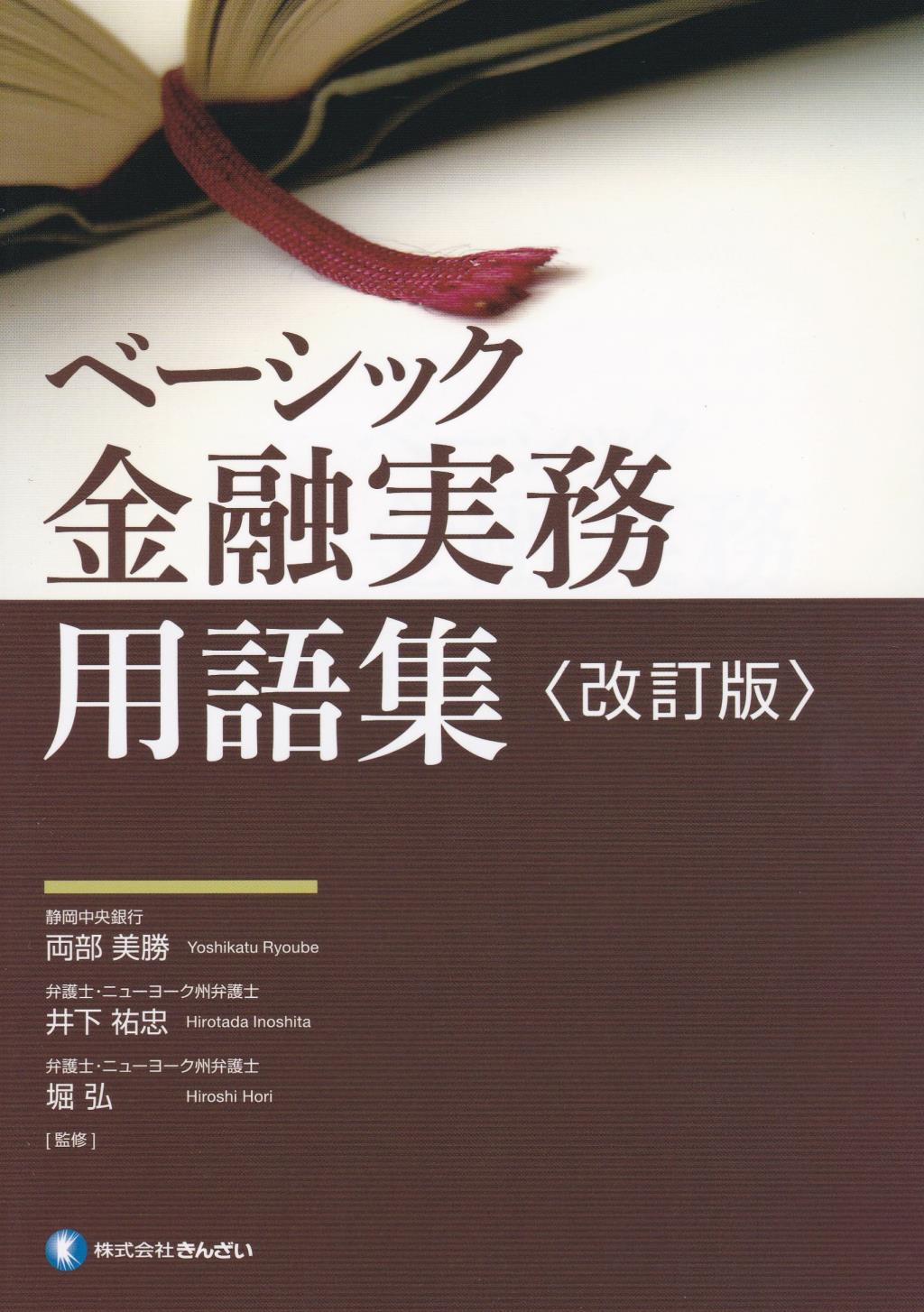 ベーシック金融実務用語集〔改訂版〕