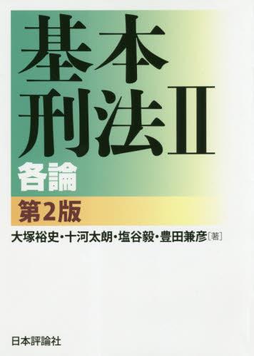 基本刑法Ⅱ各論〔第2版〕