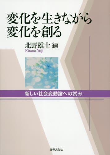 変化を生きながら変化を創る