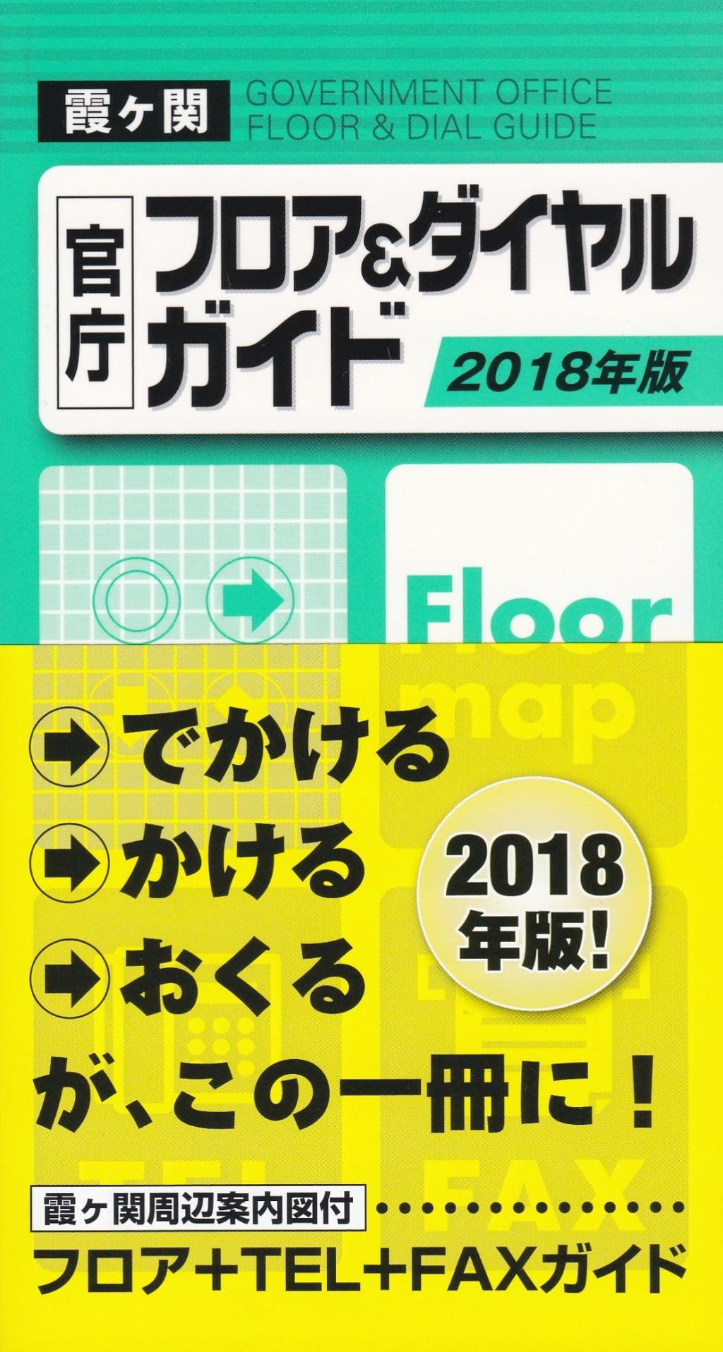 2018年版　霞ヶ関官庁フロア＆ダイヤルガイド