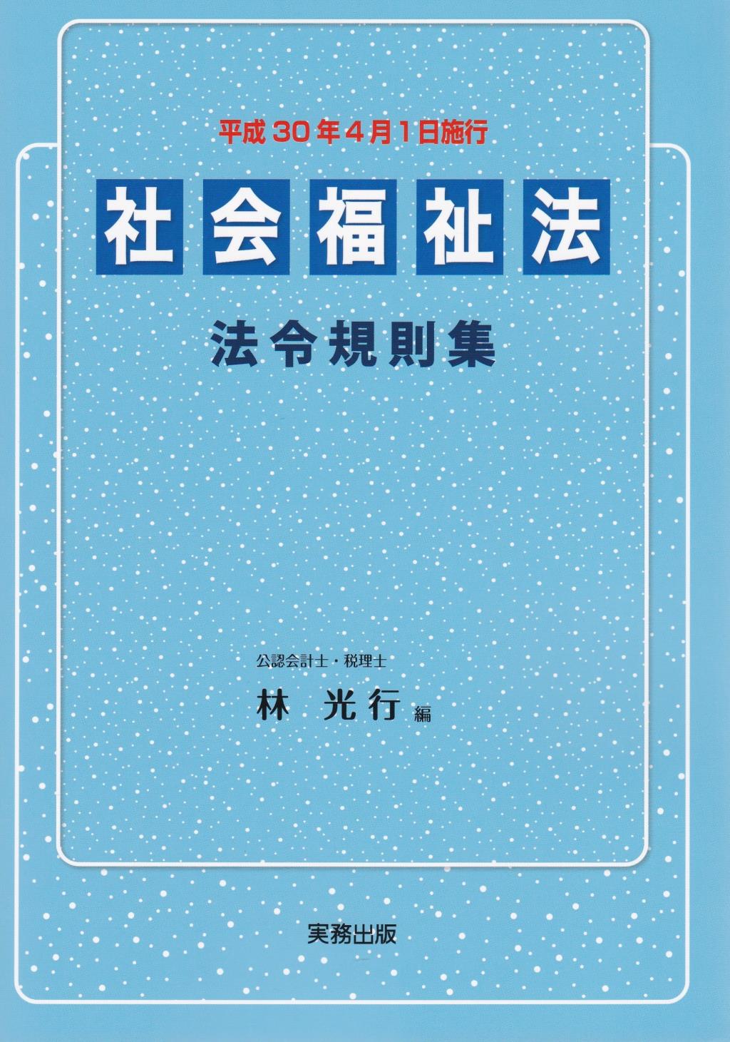 社会福祉法法令規則集　平成30年4月1日施行