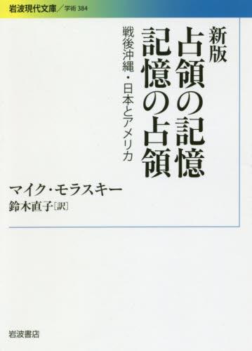 新版　占領の記憶　記憶の占領